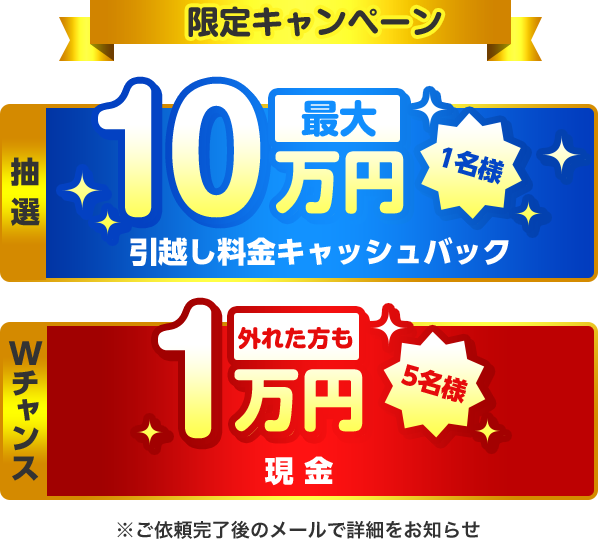 限定キャンペーン 抽選最大10万円引越しキャッシュバック 1名様 Wチャンス外れた方も1万円現金 5名様