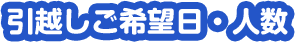 引越しご希望日・人数