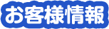 お客様情報