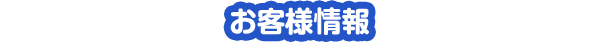 お客様情報