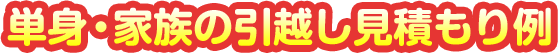 単身・家族の引越し見積もり例