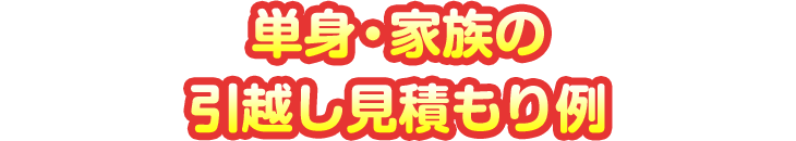 単身・家族の引越し見積もり例