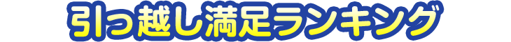 引っ越し満足ランキング