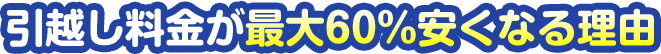 引越し料金が最大60%安くなる理由