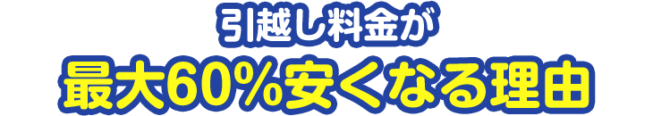 引越し料金が最大60%安くなる理由