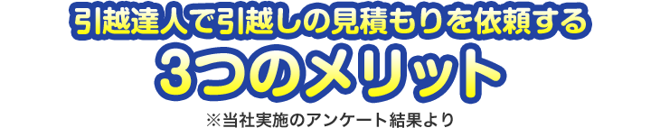 引越のプロで引越しの見積もりを依頼する3つのメリット ※当社実施のアンケート結果より