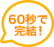 60秒で完結！