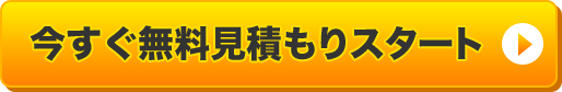 今すぐ無料見積もりスタート