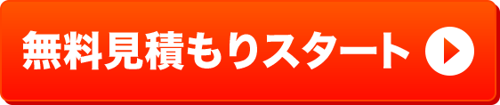 無料見積もりスタート