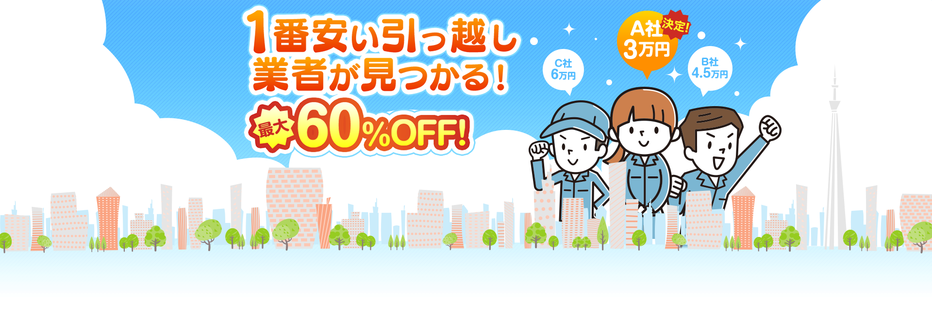 最大60%OFF!最大10万円&1万円キャッシュバックのキャンペーン実施中 サカイ、アートや単身向け赤帽など有名な引越し業者へ一括見積り 1番安く引越しするには？