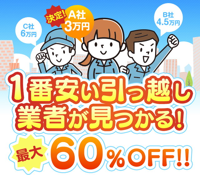 最大60%OFF!最大10万円&1万円キャッシュバックのキャンペーン実施中 サカイ、アートや単身向け赤帽など有名な引越し業者へ一括見積り 1番安く引越しするには？