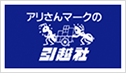 アリさんマークの引越社